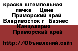 краска штемпельная Horse  1 пачка. › Цена ­ 50 - Приморский край, Владивосток г. Бизнес » Канцелярия   . Приморский край